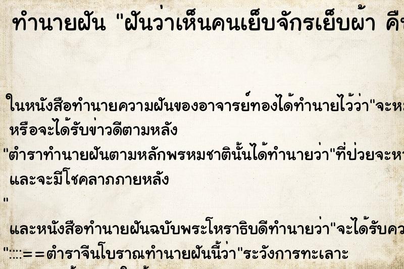 ทำนายฝันฝันว่าเห็นคนเย็บจักรเย็บผ้าคืน ทำนายฝันทำนายฝันฝันว่าเห็นคนเย็บจักรเย็บผ้าคืน